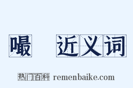 嘬噆近义词是什么意思的图片
